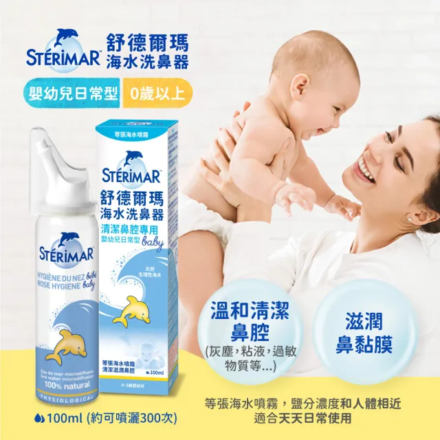 【STERIMAR 舒德爾瑪】舒德爾瑪海水洗鼻器 嬰幼兒日常型(100ml)