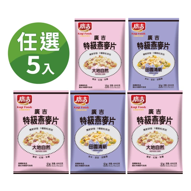 廣吉 特級燕麥片 400g×5包組(田園清新/大地自然)