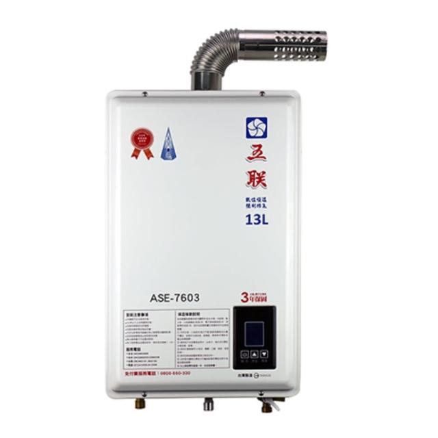 【五聯】FE式智能恆溫13公升強制排氣熱水器(ASE-7603 不含安裝)