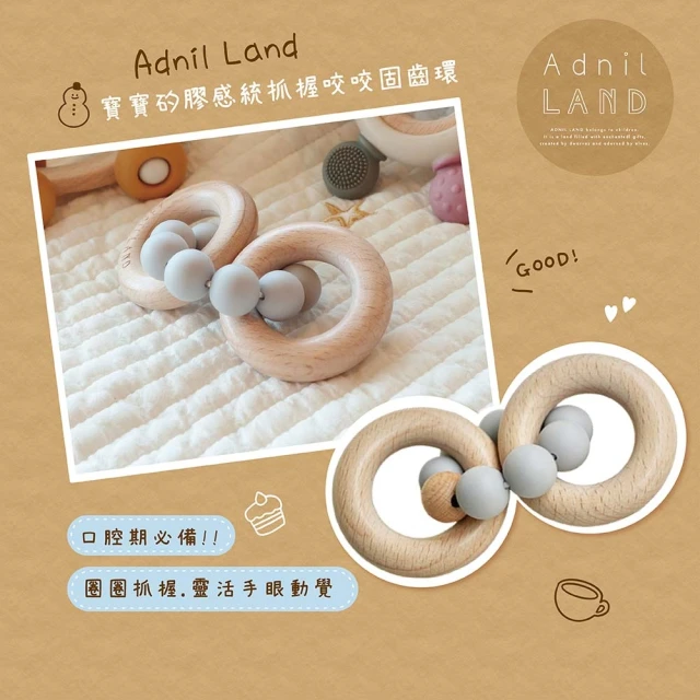 Adnil LAND 寶寶矽膠感統抓握咬咬固齒環(固齒器 矽膠固齒環)