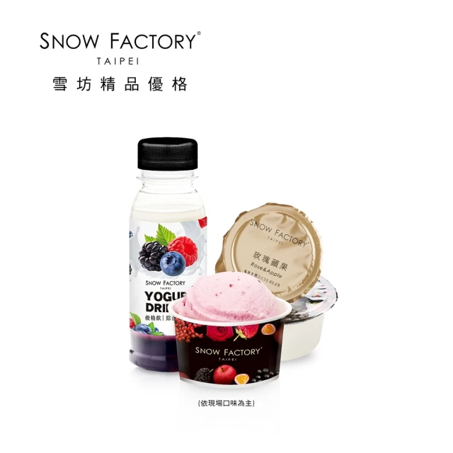 雪坊優格 豪華獨享組合 喜客券(單球冰淇淋+優格飲+鮮奶優格)