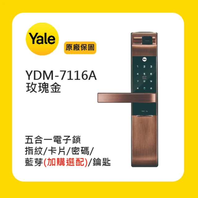 Yale 耶魯 YDM-7116A 五合一電子鎖-玫瑰金(附基本安裝)