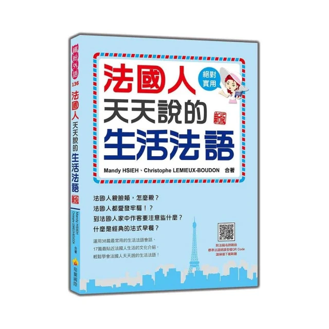 法國人天天說的生活法語 新版（隨書附法籍名師親錄標準法語朗讀音檔QR Code）