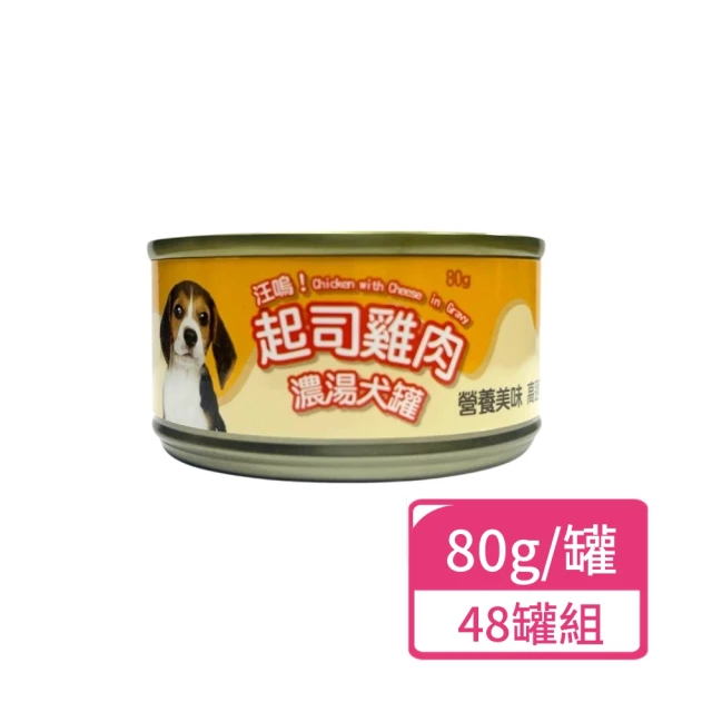 汪嗚 起司雞肉濃湯犬罐 80g；48罐組(狗罐頭 狗餐罐 全齡犬)