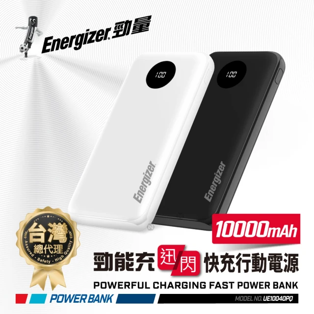 Energizer 勁量 勁能充 迅閃 UE10040PQ 22.5W 快充行動電源 10000mAh(安全設計 多重電路防護機制)