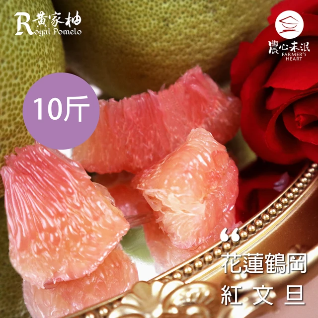 農心未泯 黃家柚花蓮鶴岡紅文旦10斤(約5~7顆/箱_產地直送_產量稀少)