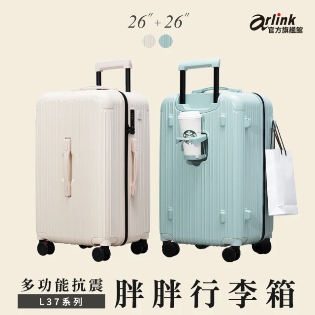 Arlink 2入組 3:7比例 26吋胖胖行李箱 杯架 防水防爆拉鍊款(大容量/旅行箱/海關鎖/拉鍊箱/胖胖箱/中秋)