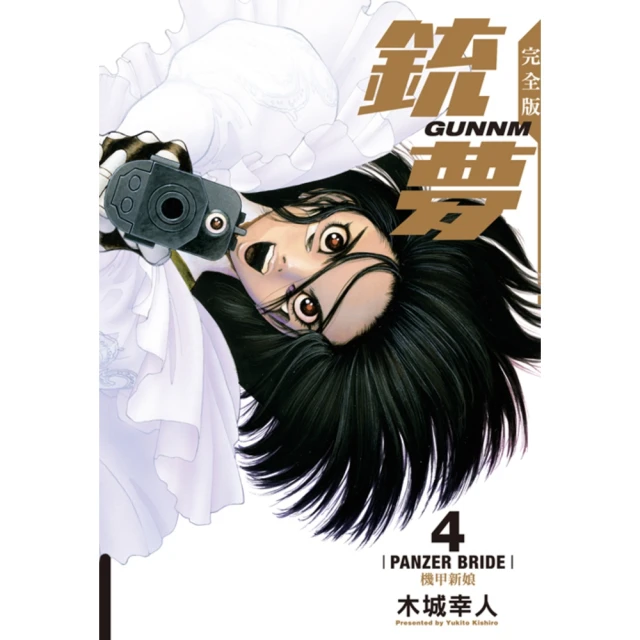 【momoBOOK】銃夢 完全版 4(電子漫畫)