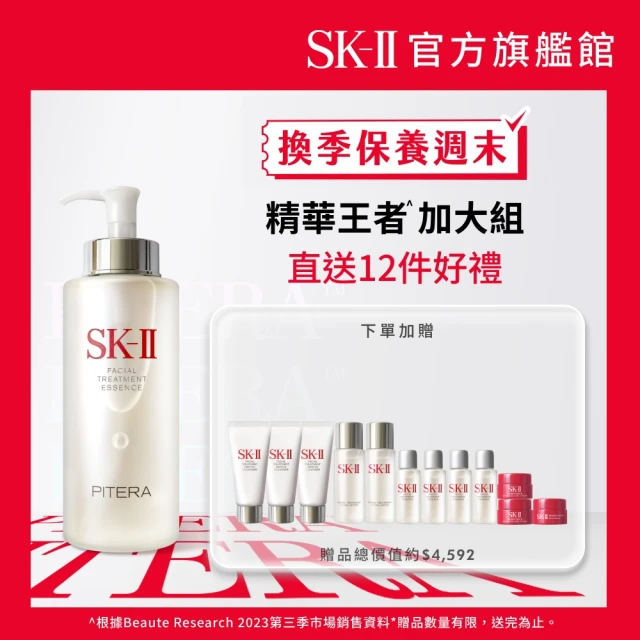 SK-II 官方直營 青春露 330ml(加大組/精華王者/臉部保濕精華液)