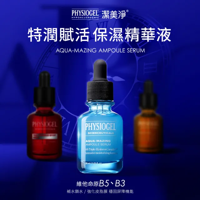 【PHYSIOGEL 潔美淨】特潤賦活保濕精華液30ml(玻尿酸、高效保濕、敏感肌)