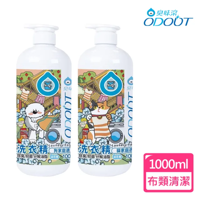 【臭味滾】布類洗潔液(1000ML)
