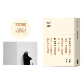 坂本圖書（限量典藏版加贈：「坂本圖書」台灣限定扉頁圖章＋坂本龍一珍貴相片畫卡）