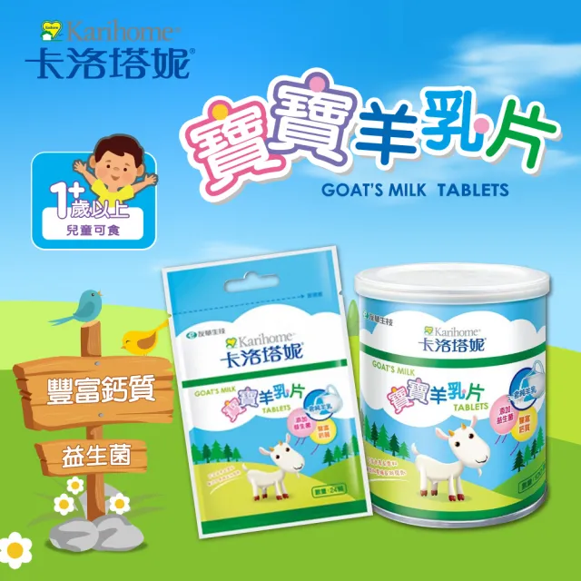 【Karihome 卡洛塔妮】寶寶羊乳片100粒X2罐(健康零食/益生菌/副食品/鈣片/高鈣)