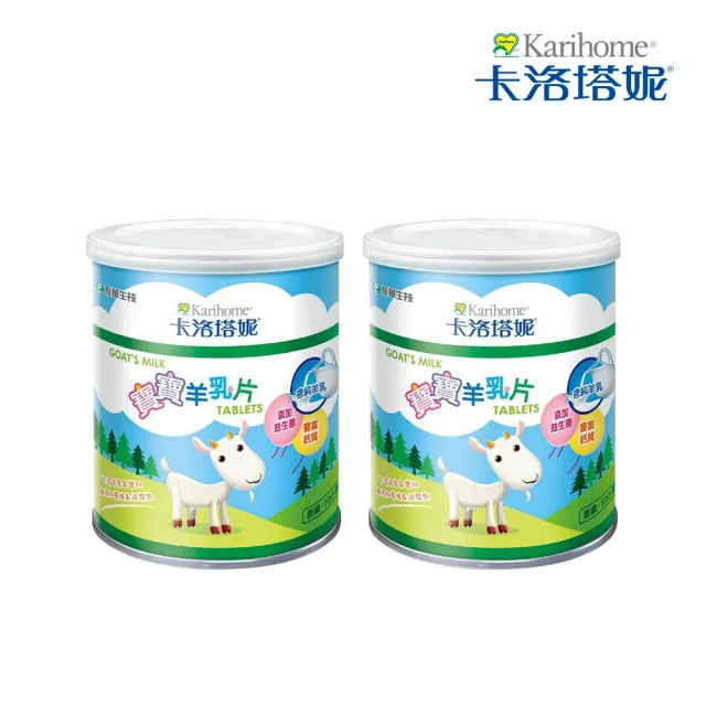 【Karihome 卡洛塔妮】寶寶羊乳片100粒X2罐(健康零食/益生菌/副食品/鈣片/高鈣)