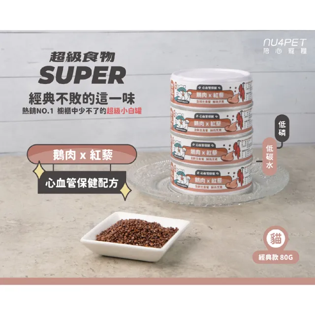 【NU4PET 陪心寵糧】Super新小白貓主食罐 80g*24入(貓咪主食罐 主食罐 全齡貓 貓罐)