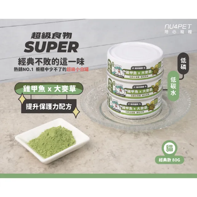 【NU4PET 陪心寵糧】Super新小白貓主食罐 80g*24入(貓咪主食罐 主食罐 全齡貓 貓罐)