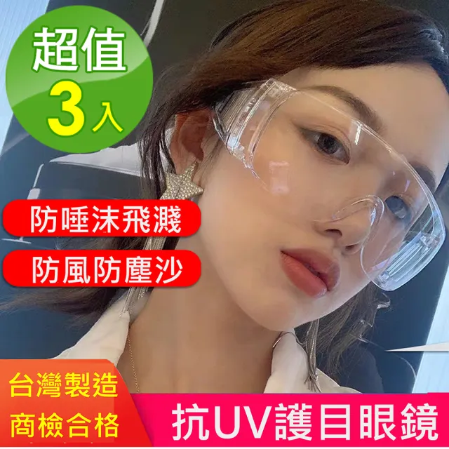 【TAI LI 太力】台灣製-3入組防飛沫防疫護目鏡抗UV400眼鏡(出國旅遊必備  台灣商檢合格)