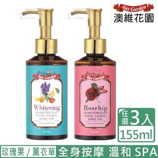 【Ausgarden 澳維花園】玫瑰果 薰衣草迷迭香按摩精油155mlx3任選頂級SPA按摩精油 香氛保養