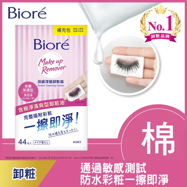 【Biore 蜜妮】頂級深層卸妝棉_補充包44片(清爽淨膚型/水嫩保濕型)