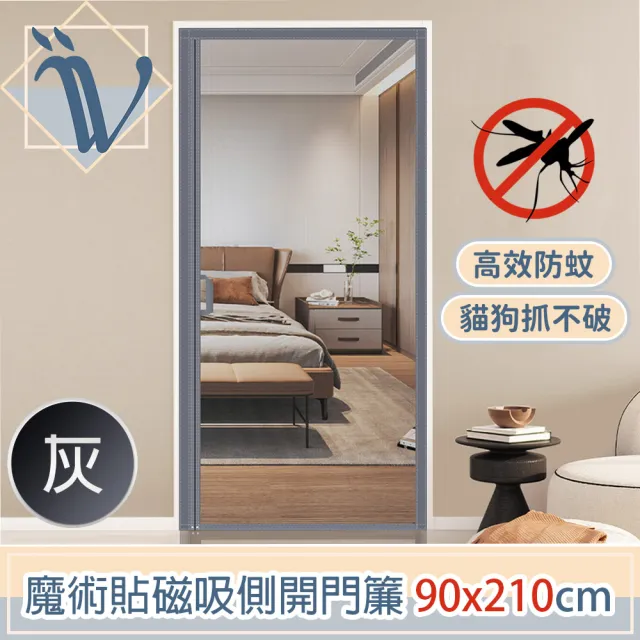 【Viita】高檔加密網眼 魔術貼磁吸側開防蚊紗窗門簾(灰90x210cm)