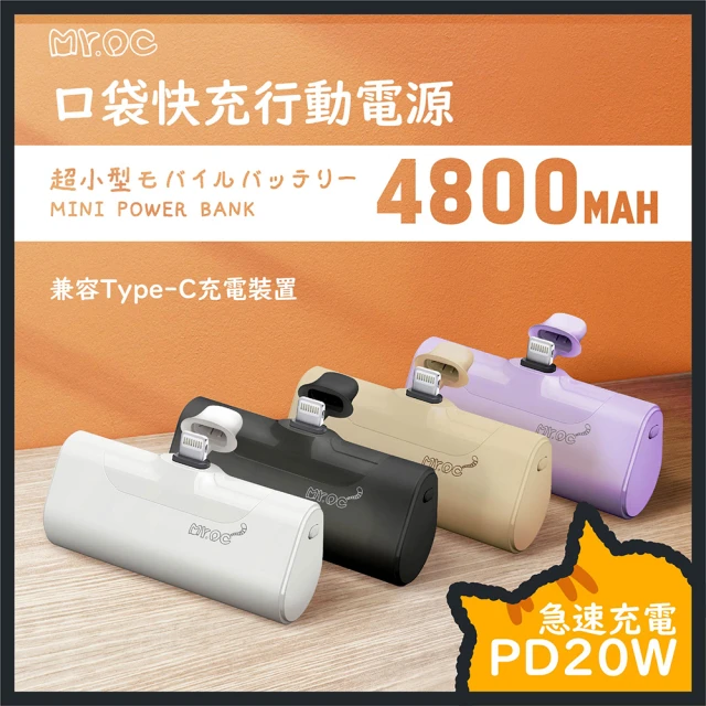 Mr.OC 橘貓先生 ZJL-48/ZJC-48 4800mAh 19.8W QC3.0/PD3.0 口袋 快充 行動電源(附Type-C充電線)