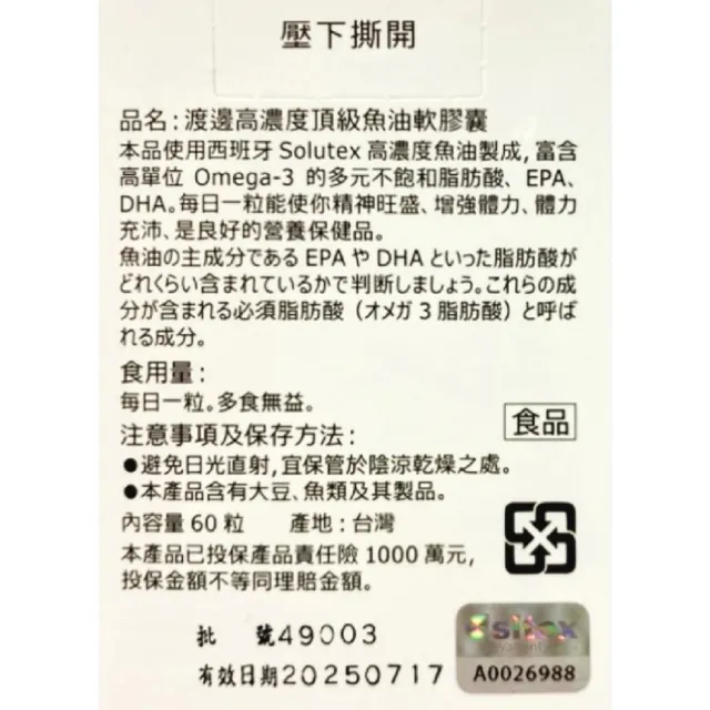 【人生渡邊】高濃度頂級魚油軟膠囊(60粒)