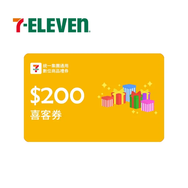 【統一集團通用禮券】200元 7-ELEVEN數位商品禮券 喜客券(輸入序號後．可分次使用)