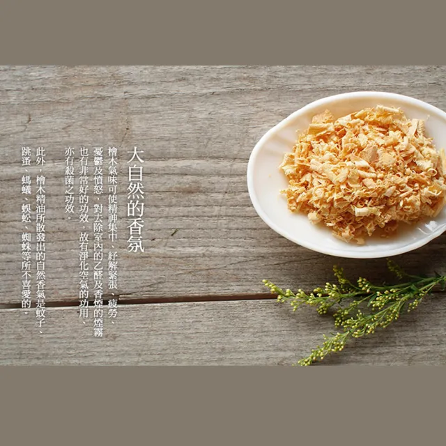 【MU LIFE 荒木雕塑藝品】純天然芳香檜木香屑包200g*1(夾鏈袋裝)