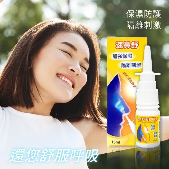 【Orange Plus 悅康品家】速鼻舒 鼻用液體繃帶15ml 雙入優惠組(鼻腔傷口保護 鼻腔乾燥 鼻腔液體繃帶)