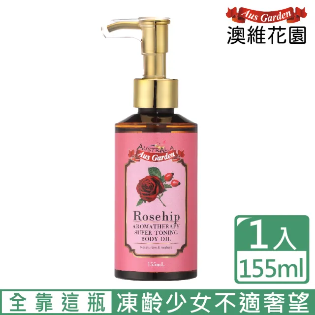 【Ausgarden 澳維花園】玫瑰果緊實按摩精油155ml(頂級SPA按摩精油 重現緊緻肌膚)