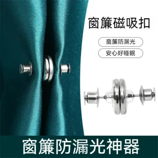 【茉家】磁吸式免安裝遮光窗簾對扣(16入)