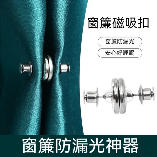 【茉家】磁吸式免安裝遮光窗簾對扣(16入)