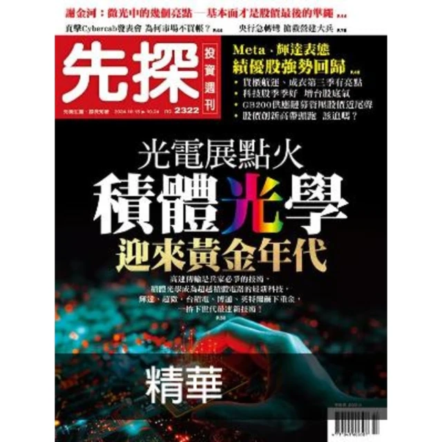 【momoBOOK】【先探投資週刊2322期】光電展點火－積體光學迎來黃金年代 精選(電子雜誌)