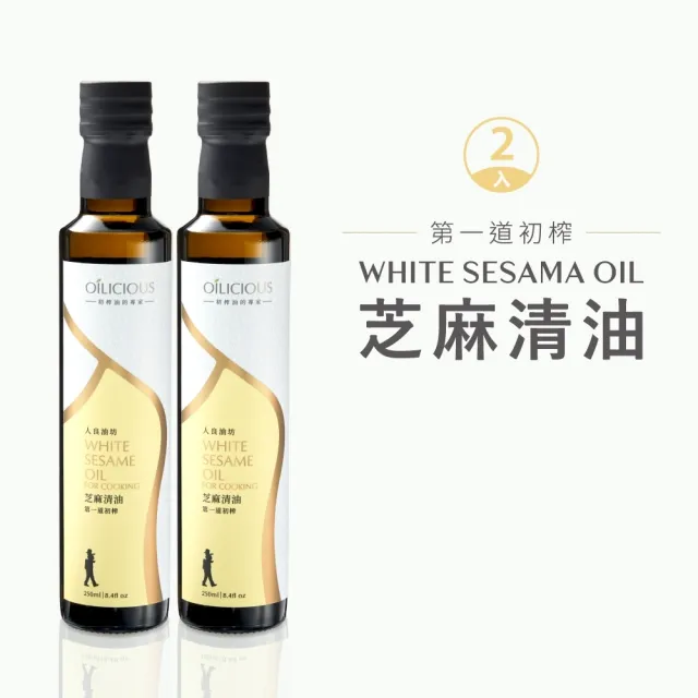 【人良油坊 Oilicious】第一道冷壓初榨芝麻清油250mlx2入(濃醇香氣 烹調必備用油)