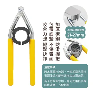 【CHINDAO 清島牌】水龍頭起泡器萬用拆卸扳手(可開起泡器21-27mm)