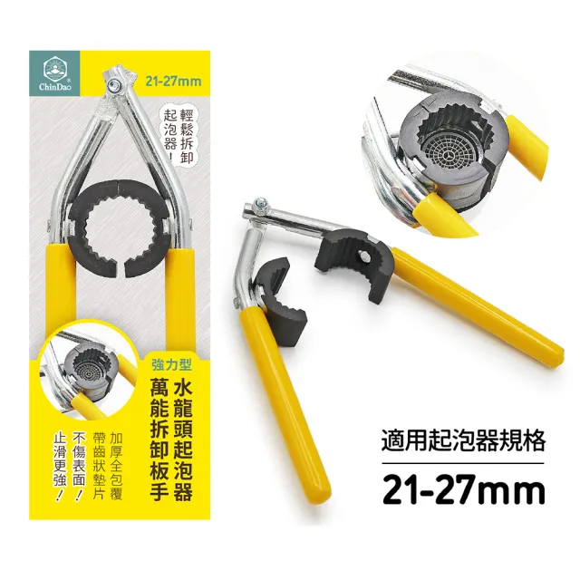 【CHINDAO 清島牌】水龍頭起泡器萬用拆卸扳手(可開起泡器21-27mm)
