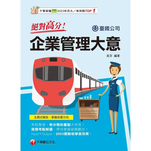 【momoBOOK】114年企業管理 含企業概論、管理學 2