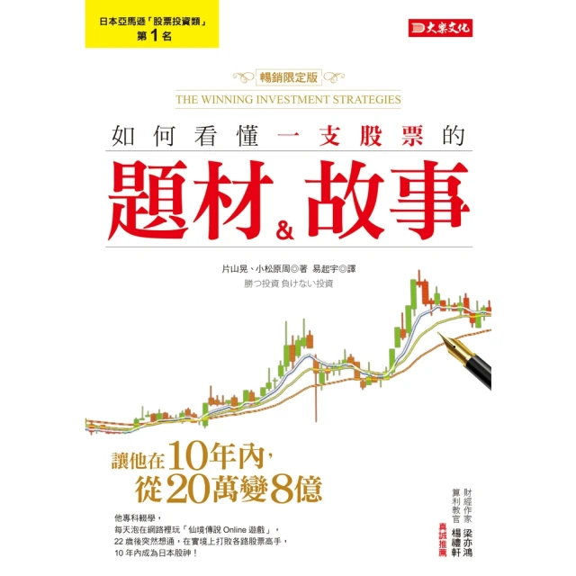 【momoBOOK】如何看懂一支股票的題材＆故事：讓他在10年內，從20萬變8億！（暢銷限定版）(電子書)