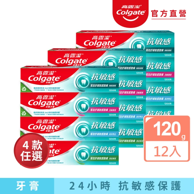 Colgate 高露潔 抗敏感牙膏120gX12入(強護琺瑯質/清涼薄荷/牙齦護理/潔淨亮白)