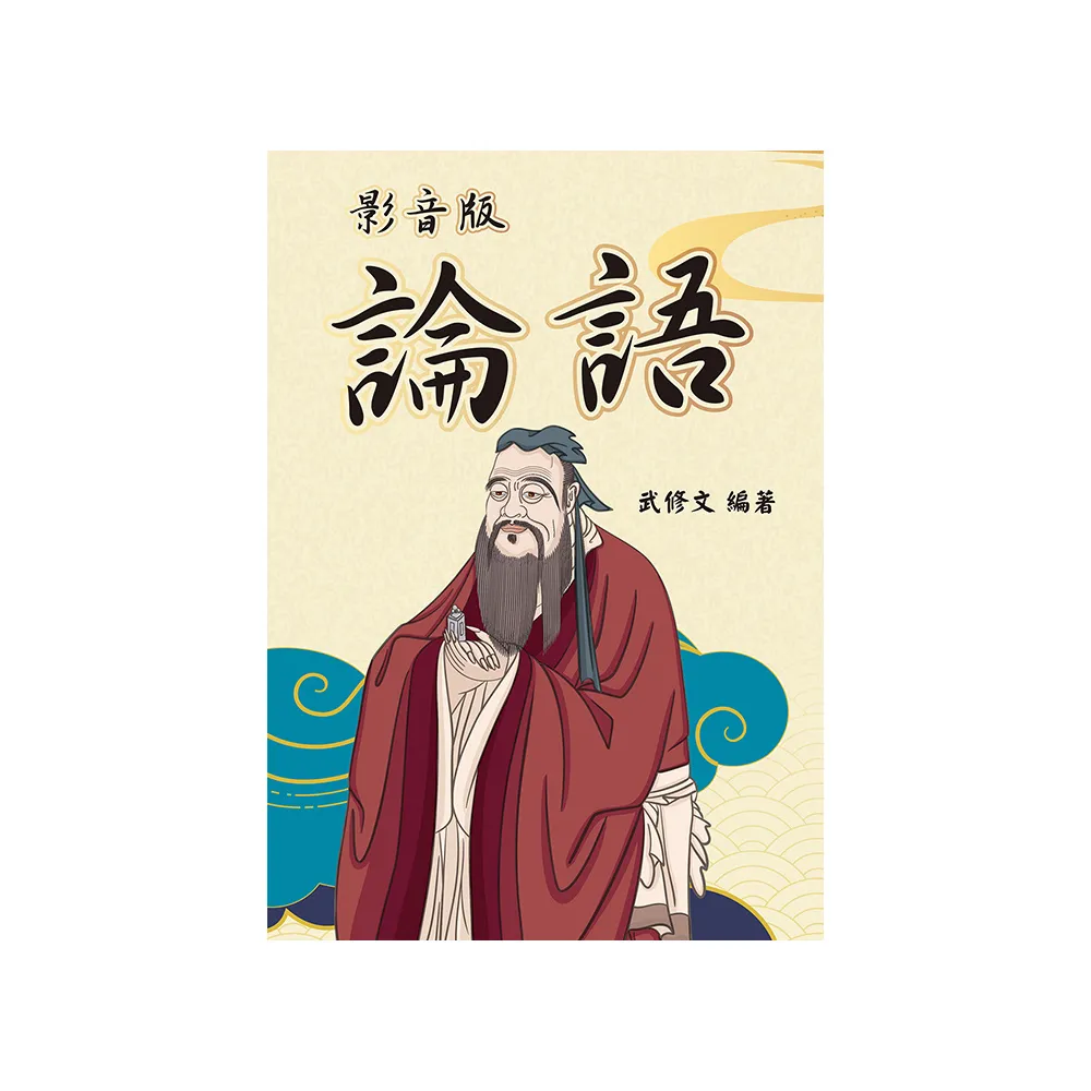 影音版 論語