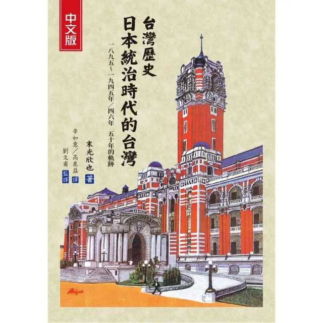 台灣歷史 日本統治時代的台灣（中文版 三版一刷）