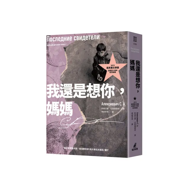 我還是想你，媽媽（2015諾貝爾文學獎得主作品，出版四十周年紀念新版）