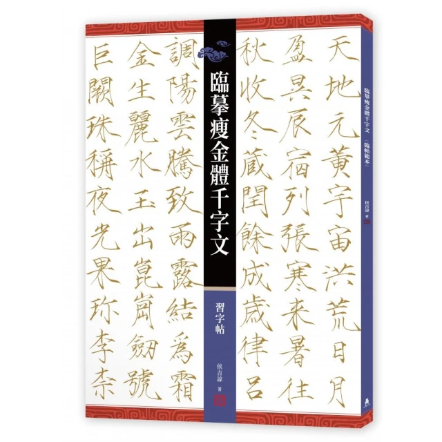 臨摹瘦金體千字文．習字帖