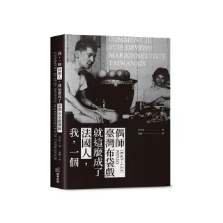 我，一個法國人，就這麼成了臺灣布袋戲偶師