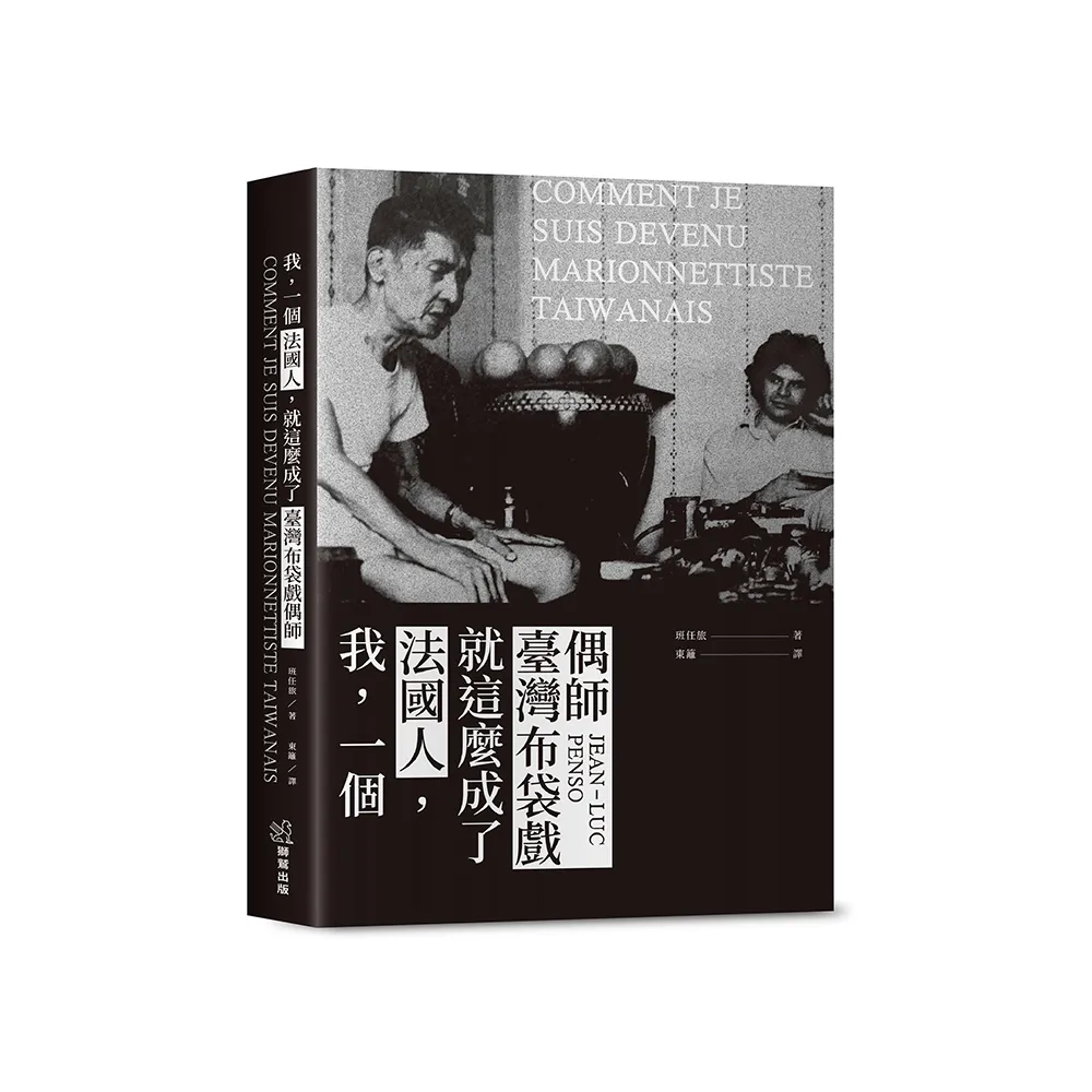 我，一個法國人，就這麼成了臺灣布袋戲偶師