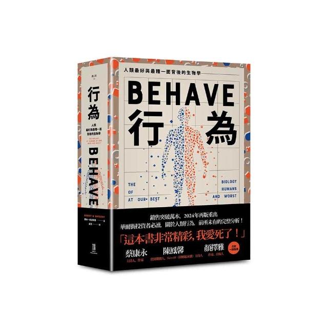 行為：人類最好和最糟行為背後的生物學（全新修訂本，全一冊）