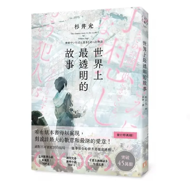 世界上最透明的故事（日本出版界話題作 只有紙本書可以體驗的感動）