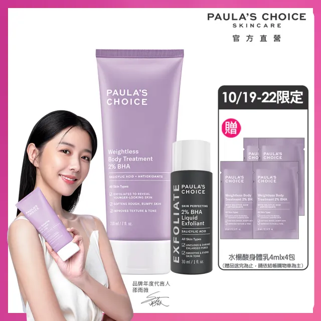 【Paulas Choice 寶拉珍選】2%水楊酸經典特惠組(2%水楊酸身體乳210ml+2%水楊酸精華液30ml)