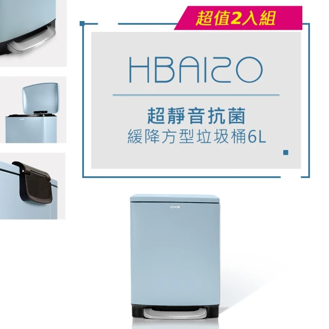 DIKE 2入組-腳踏 超靜音 抗菌 緩降 方型垃圾桶6L(HBA120)