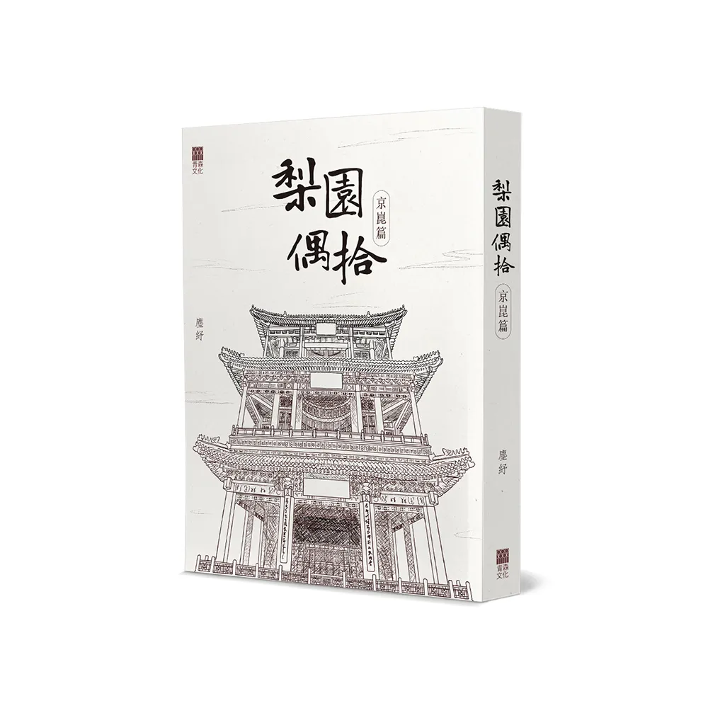 梨園偶拾（京崑篇）